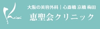 恵聖会クリニック-心斎橋院ロゴ