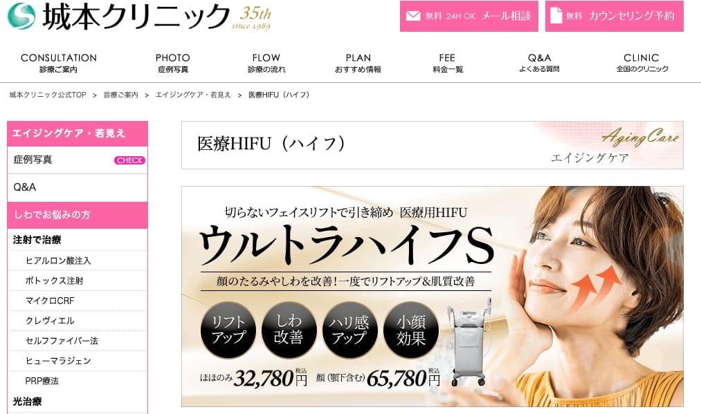施術に満足している人が多くハイフのモニター募集もある城本クリニック大阪院