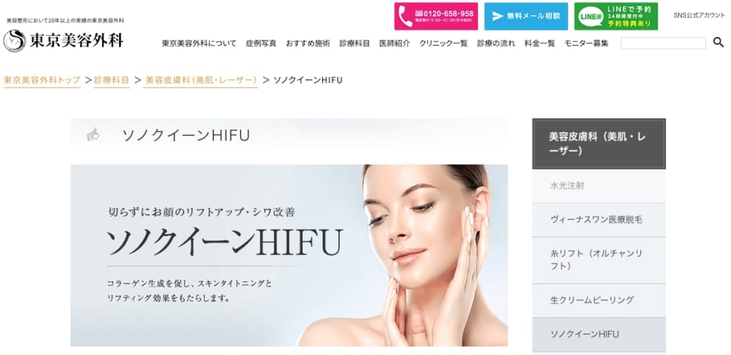 東京美容外科医療ハイフFV