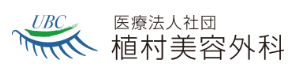 植村美容外科-ロゴ