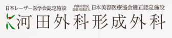河田外科形成外科-ロゴ