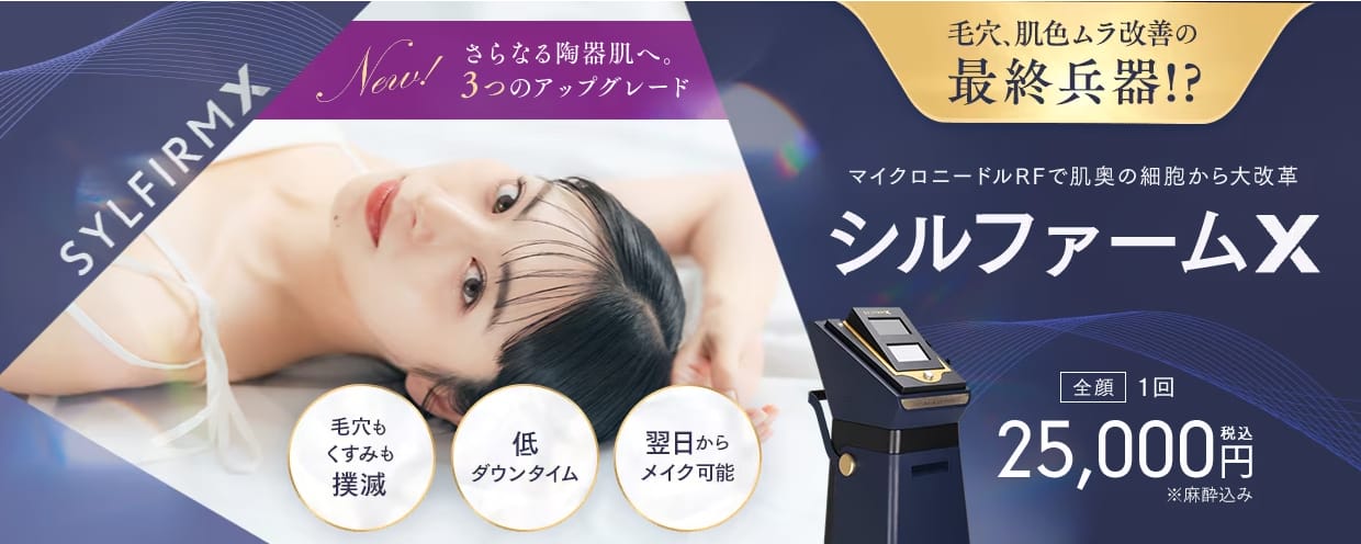 湘南美容クリニックシルファームXのFV