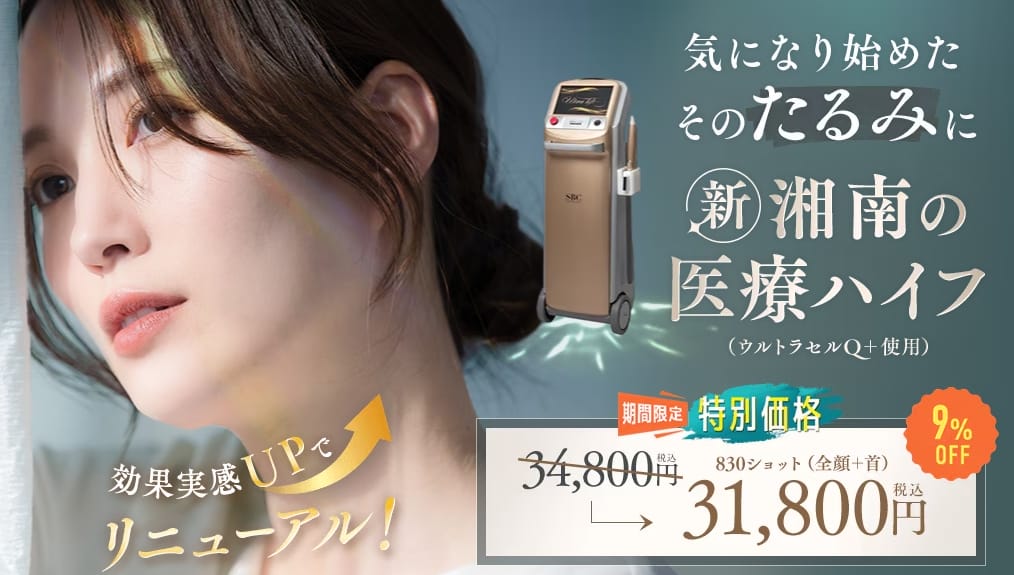 湘南美容クリニック医療ハイフFV
