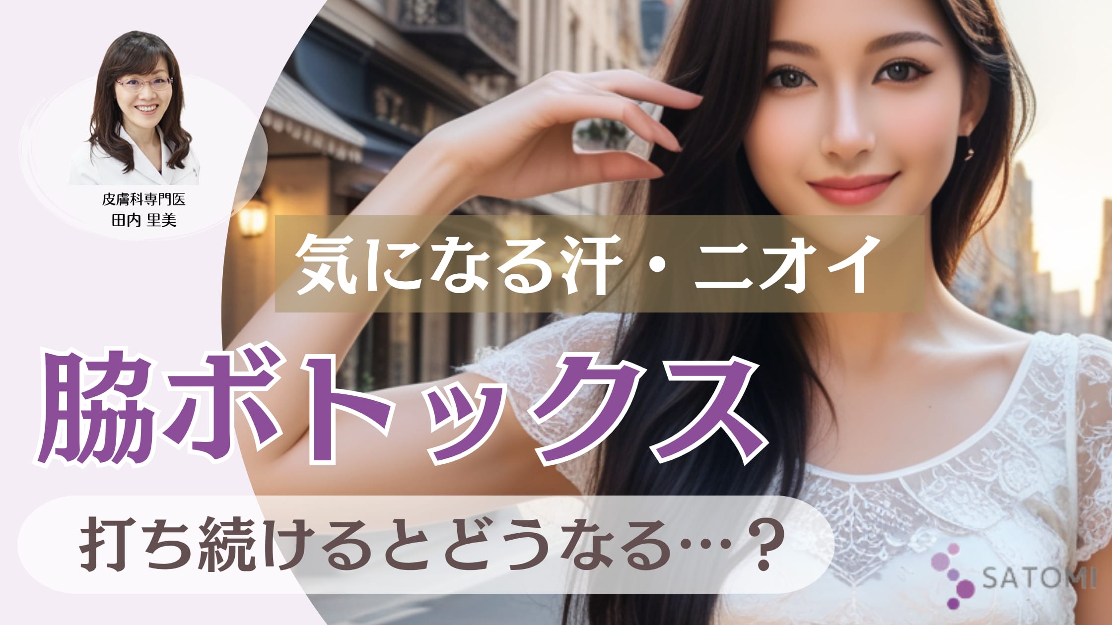 脇ボトックスを打ち続けるとどうなる？効果・副作用・リスクを医師が解説アイキャッチ