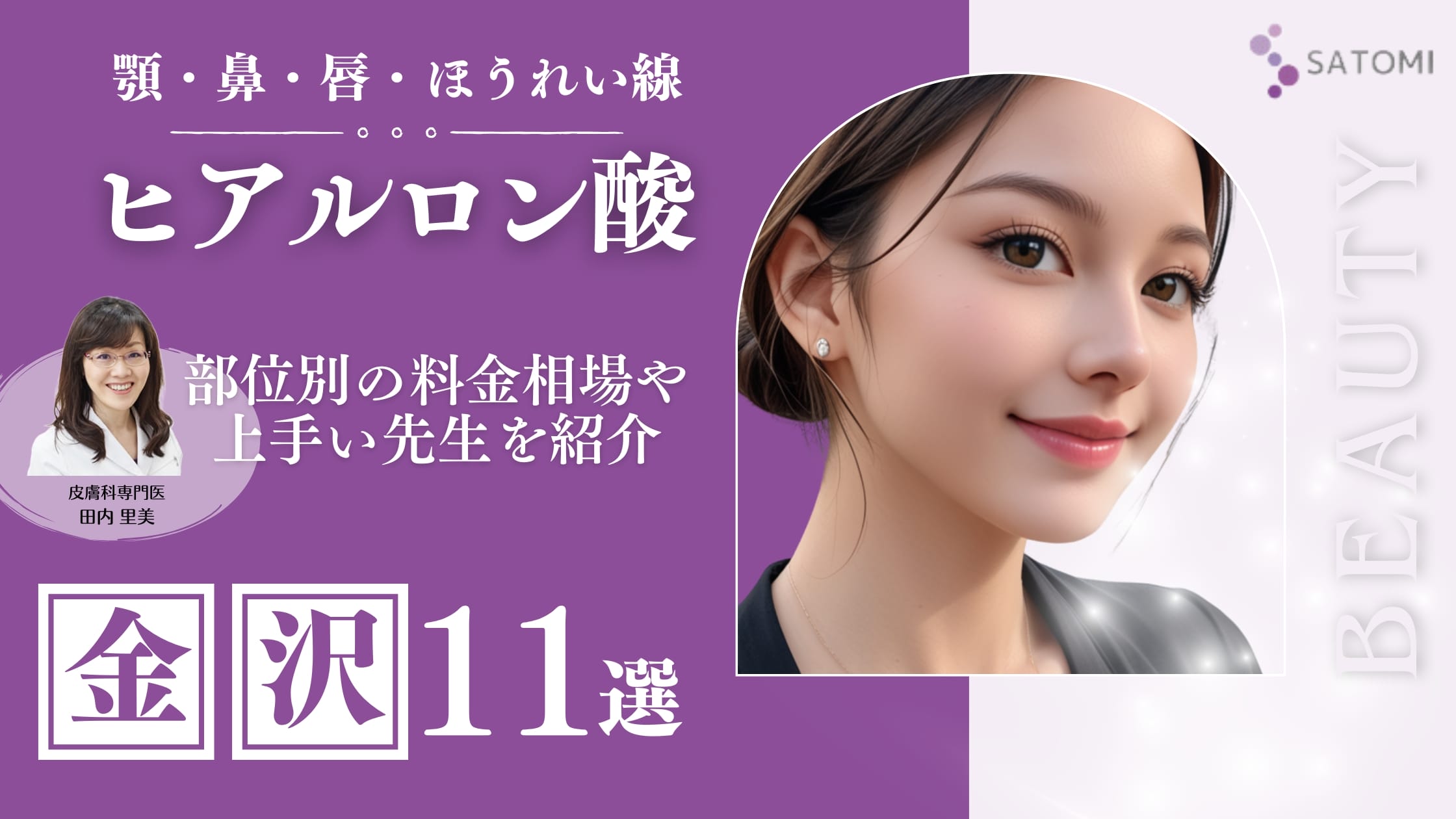 金沢でヒアルロン酸注射が上手くて安い！おすすめクリニック11選アイキャッチ