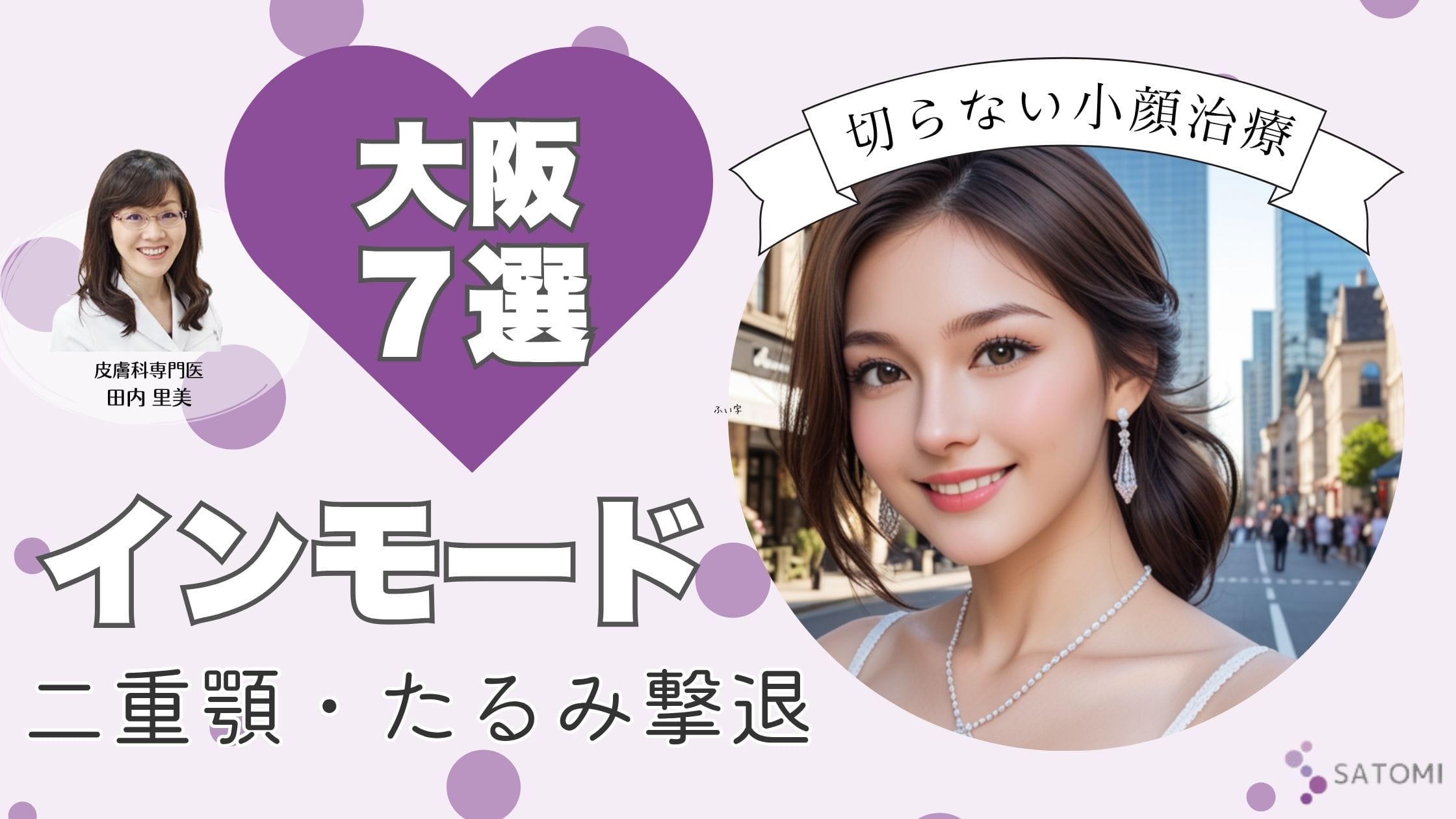 大阪でインモードが安いおすすめクリニック7選！種類別の相場や口コミも紹介