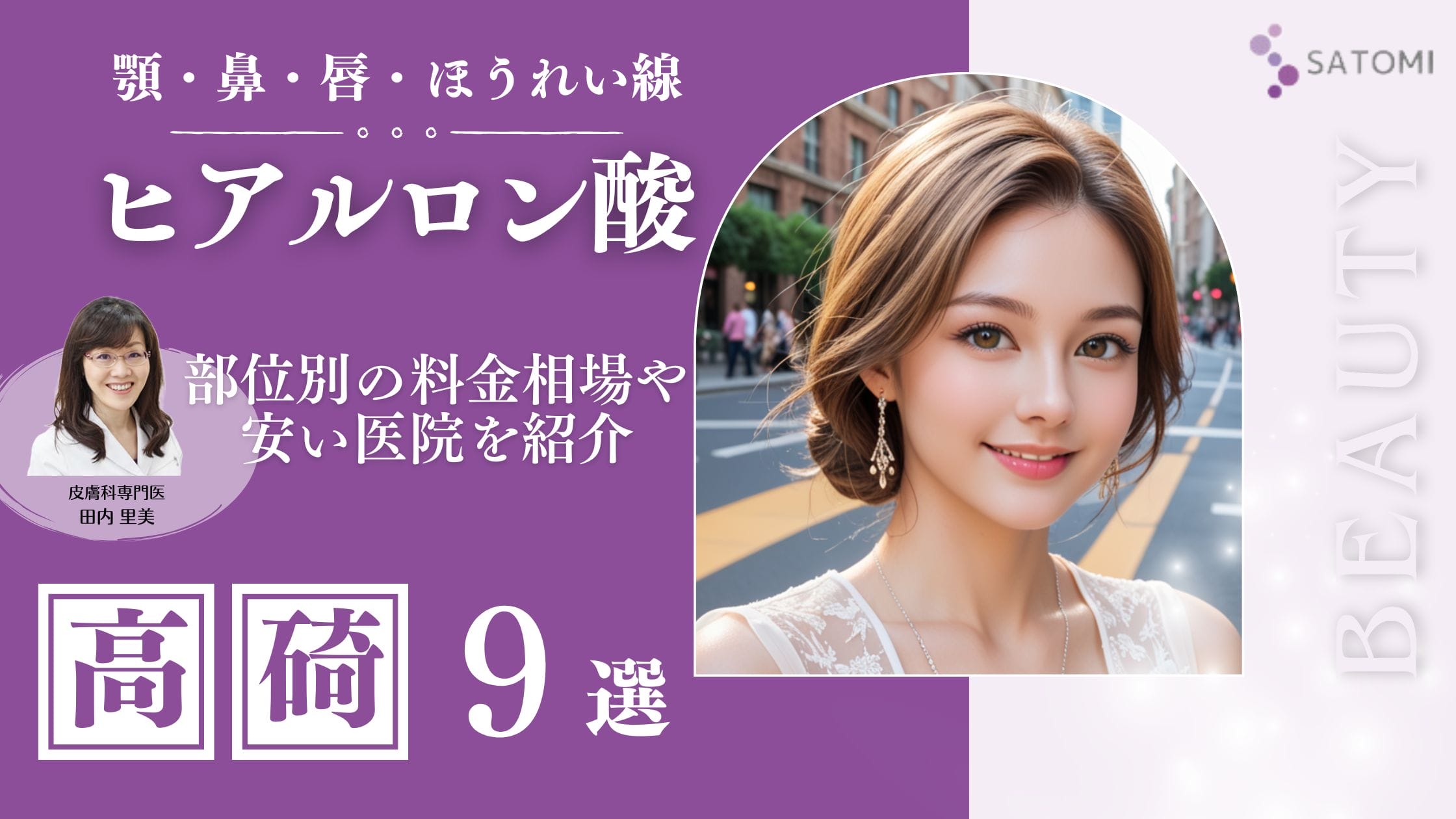 高崎でヒアルロン酸注射が安いおすすめクリニック厳選！料金相場や通いやすさも徹底比較アイキャッチ