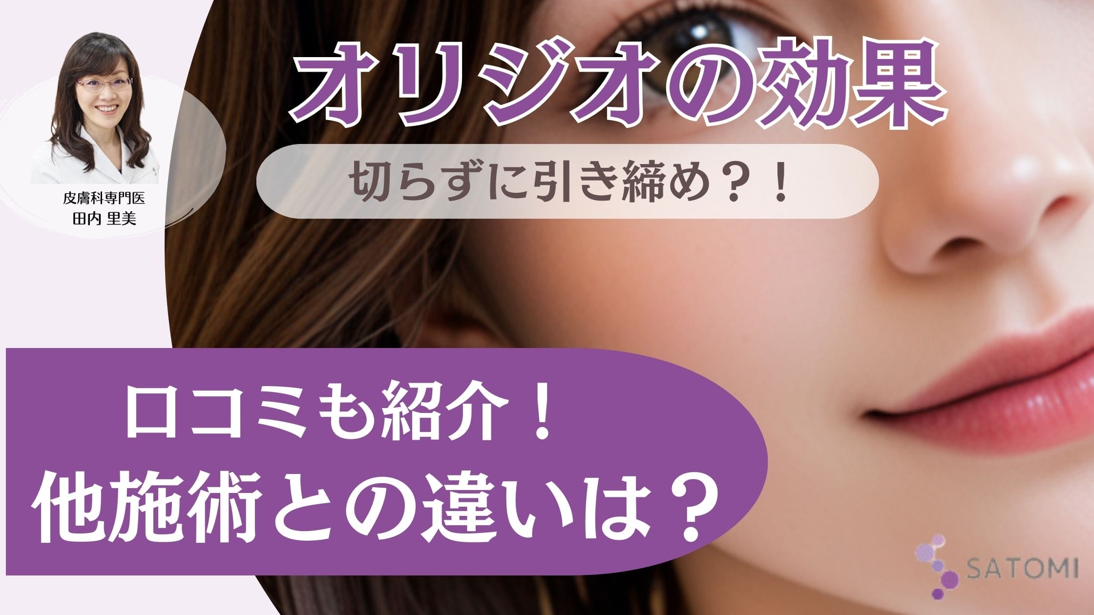 オリジオの効果を徹底解剖！他施術との比較や失敗しないクリニック選びまで解説アイキャッチ