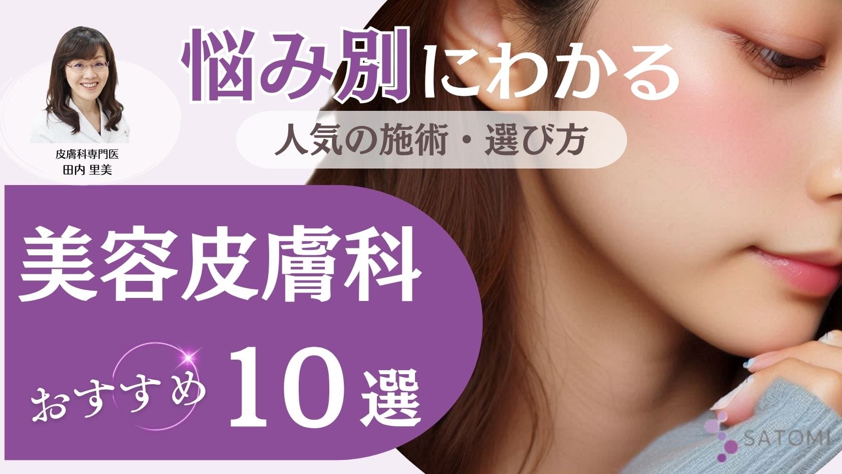 美容皮膚科おすすめ10選｜あなたの肌に最適なクリニックが見つかる選び方と人気施術を徹底比較 – さとみ皮フ科クリニック
