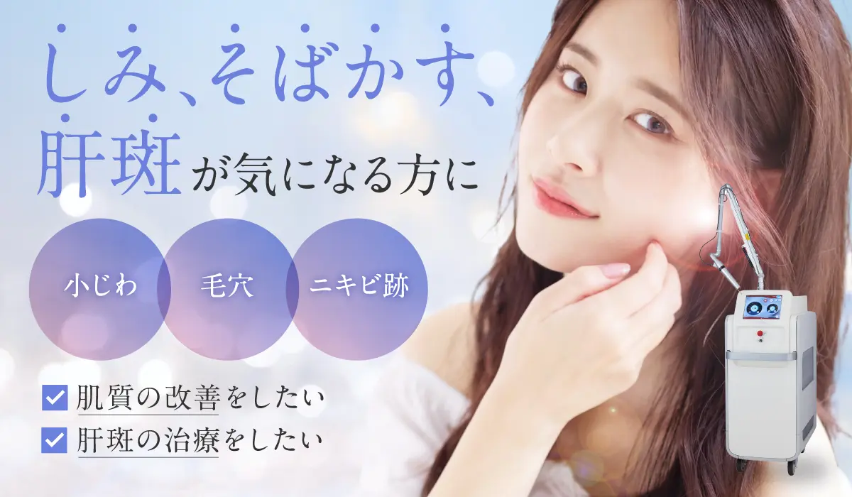 MYビューティークリニックシミ取り放題FV