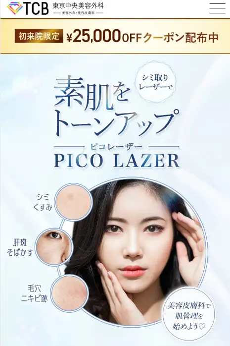 TCB東京中央美容外科-ピコトーニングFV