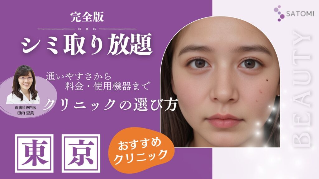 【完全版】東京でシミ取り放題！