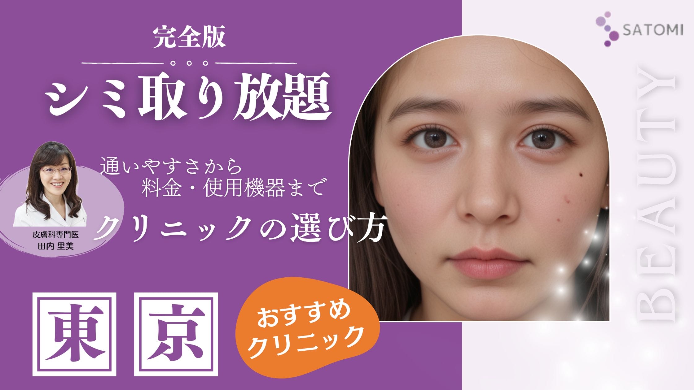 【完全版】東京でシミ取り放題！失敗しないクリニックの選び方から料金・機器・口コミまで徹底解説
