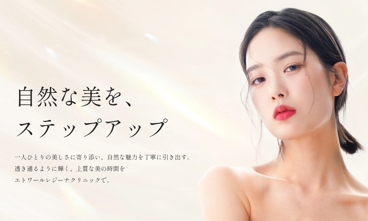 エトワールレジーナクリニックの総合FV
