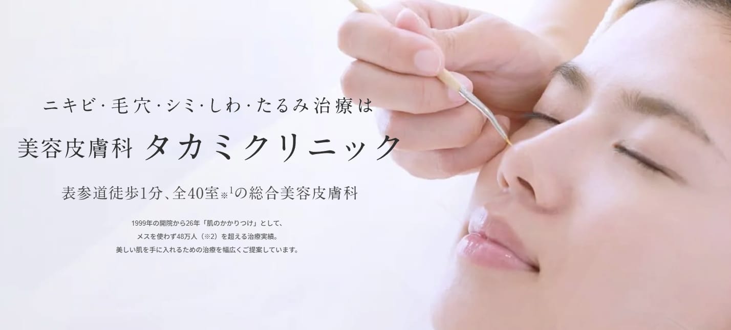 タカミクリニックニキビFV