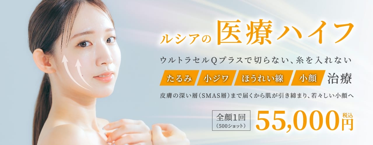 ルシアクリニック医療ハイフFV