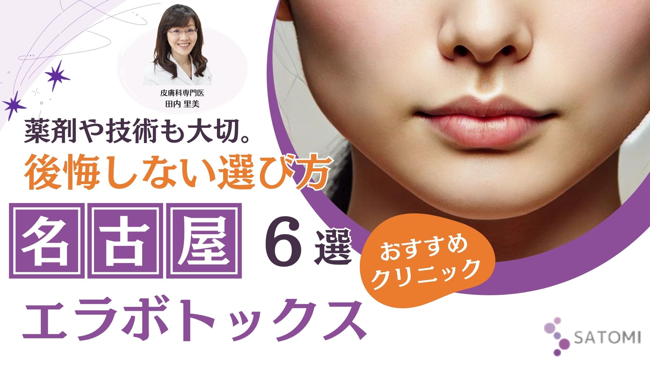 名古屋のエラボトックスが「安い」クリニックの見分け方と厳選6選【皮膚科医が解説】