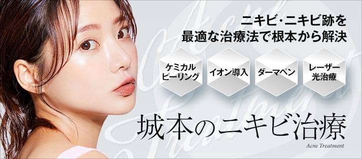 城本クリニックのニキビ治療FV