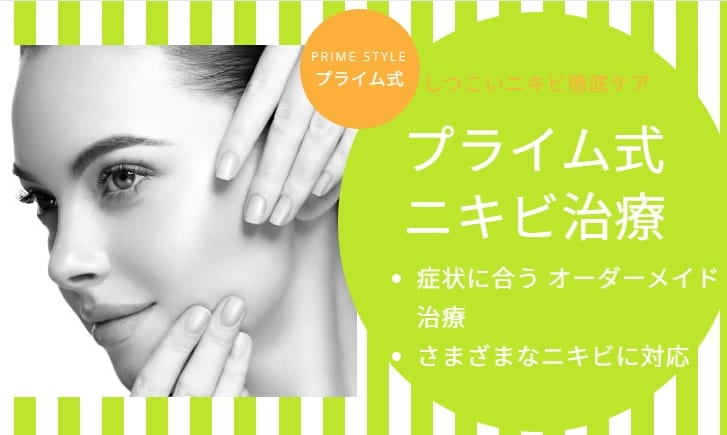 広尾プライム皮膚科ニキビ治療FV