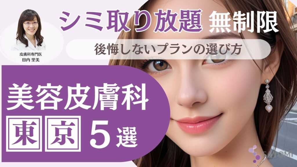 東京でシミの個数無制限！シミ取り放題がおすすめのクリニックと料金を