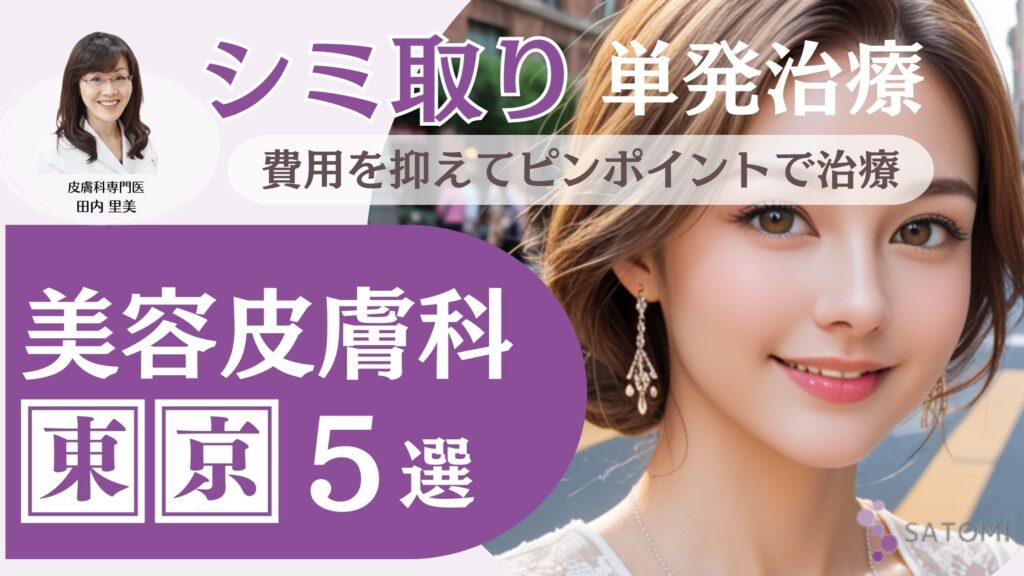 東京でシミ取り単発治療！シミ10個以下におすすめのクリニックと費用