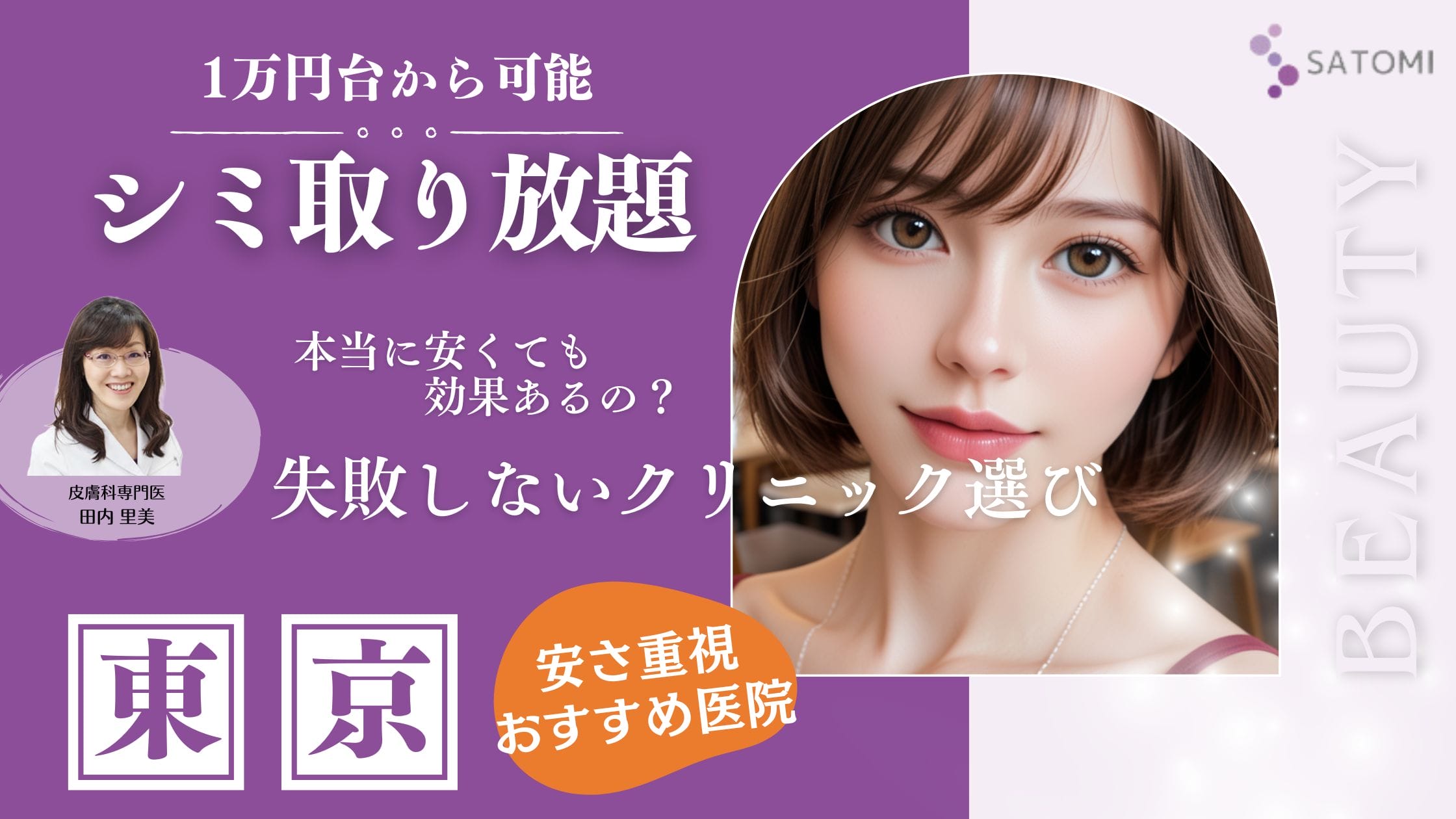 東京でシミ取り放題が安いクリニック徹底比較！料金相場やキャンペーン情報も