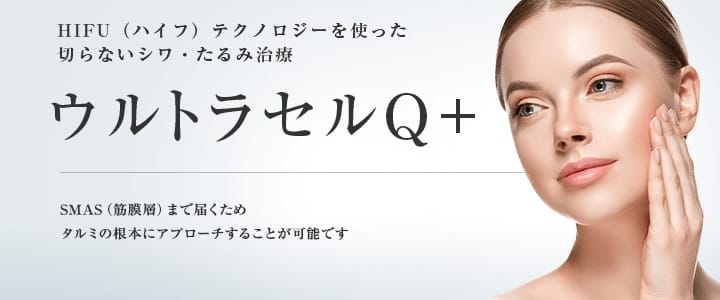 東京美容外科ウルセラQ＋の施術FV