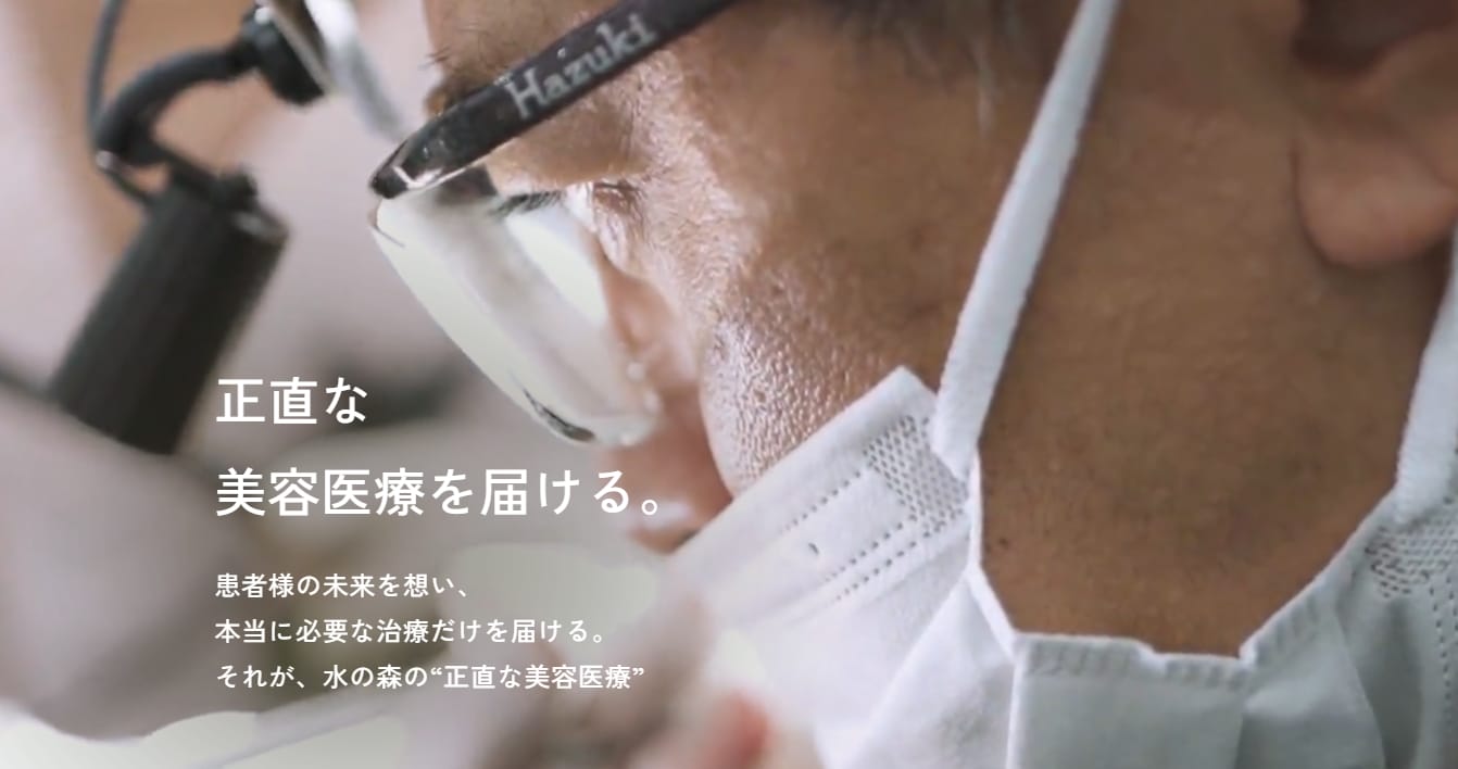 水の森美容クリニックFV