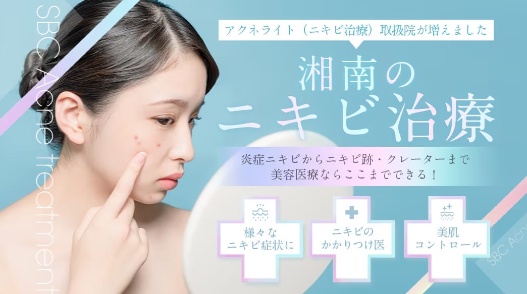 湘南美容クリニックのニキビ治療ＦＶ