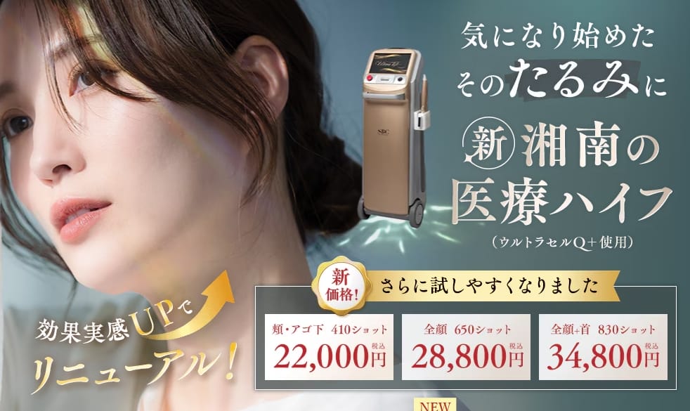 湘南美容クリニックの医療ハイフFV
