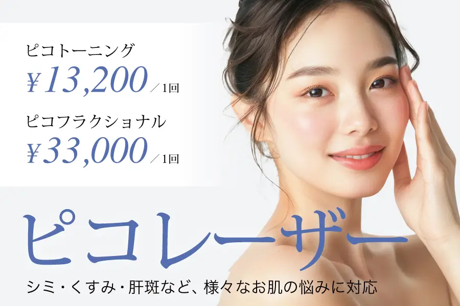 福岡博多駅前通中央クリニック-ピコトーニングFV