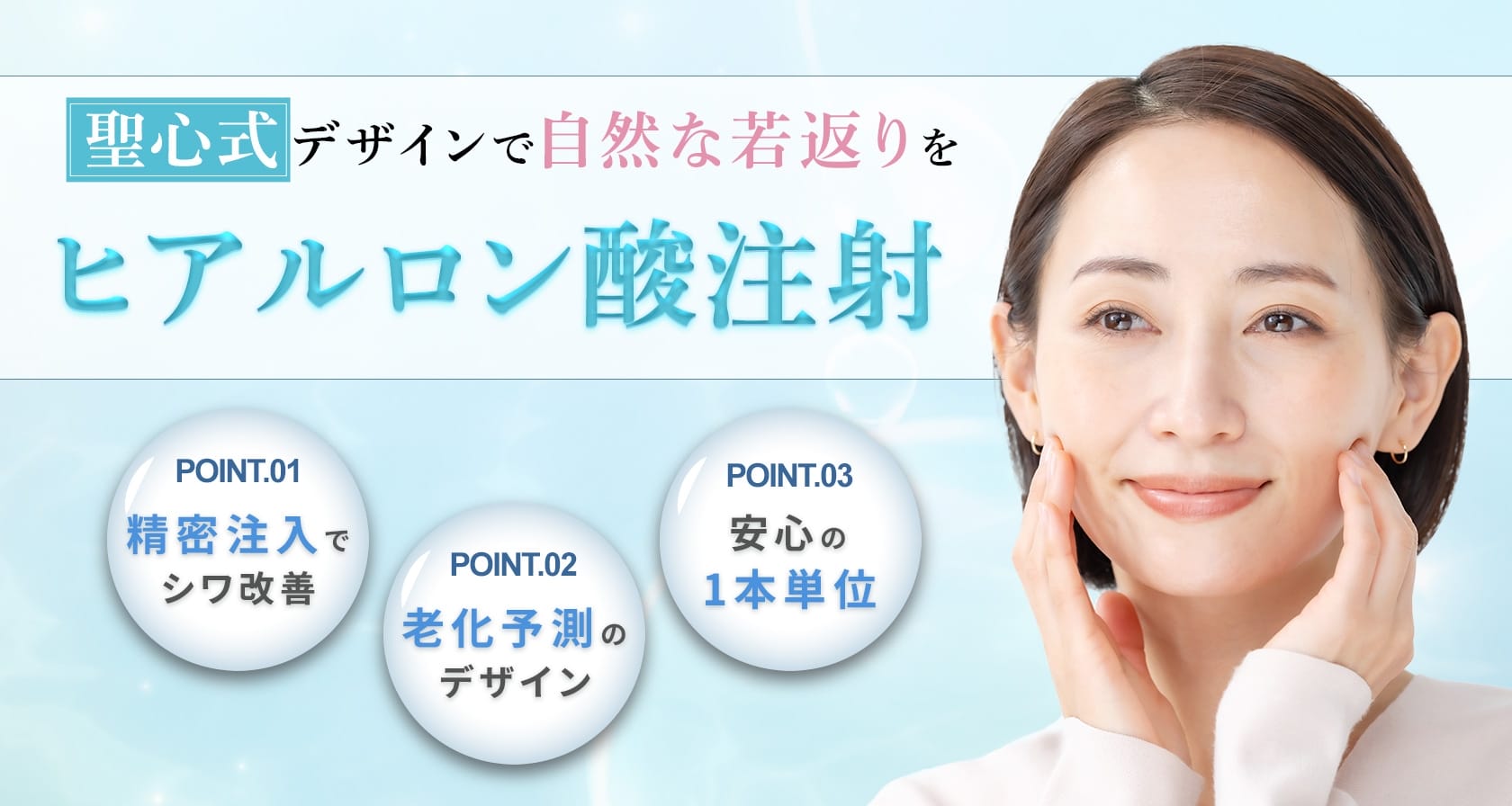 聖心美容クリニックほうれい線ヒアルロン酸FV
