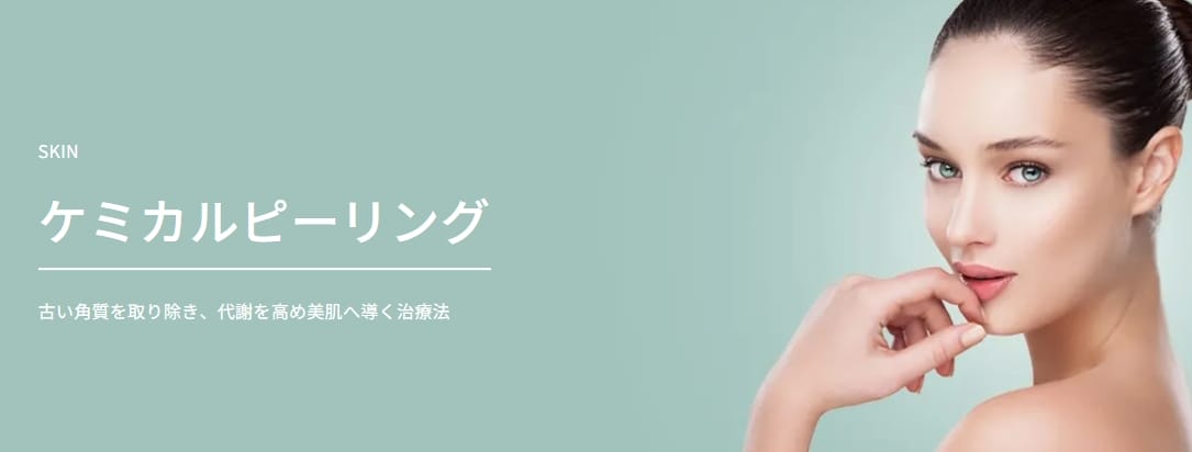 TAクリニックケミカルピーリングFV