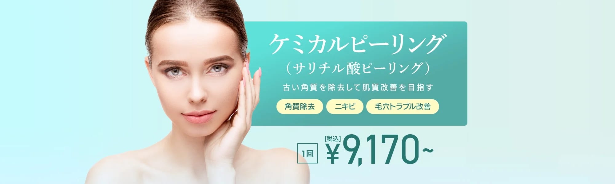 TCBケミカルピーリングFV