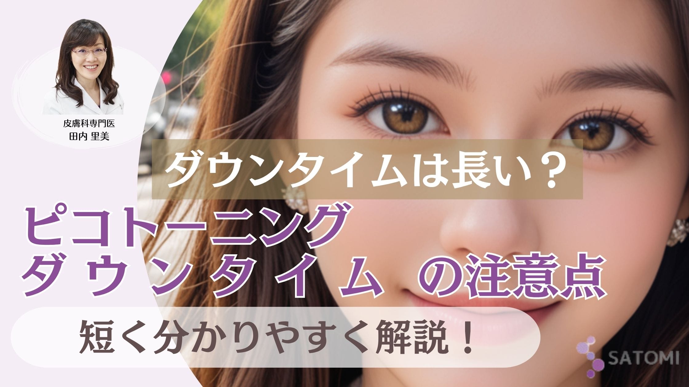 ピコトーニングのダウンタイムは？専門医が教える施術後の過ごし方