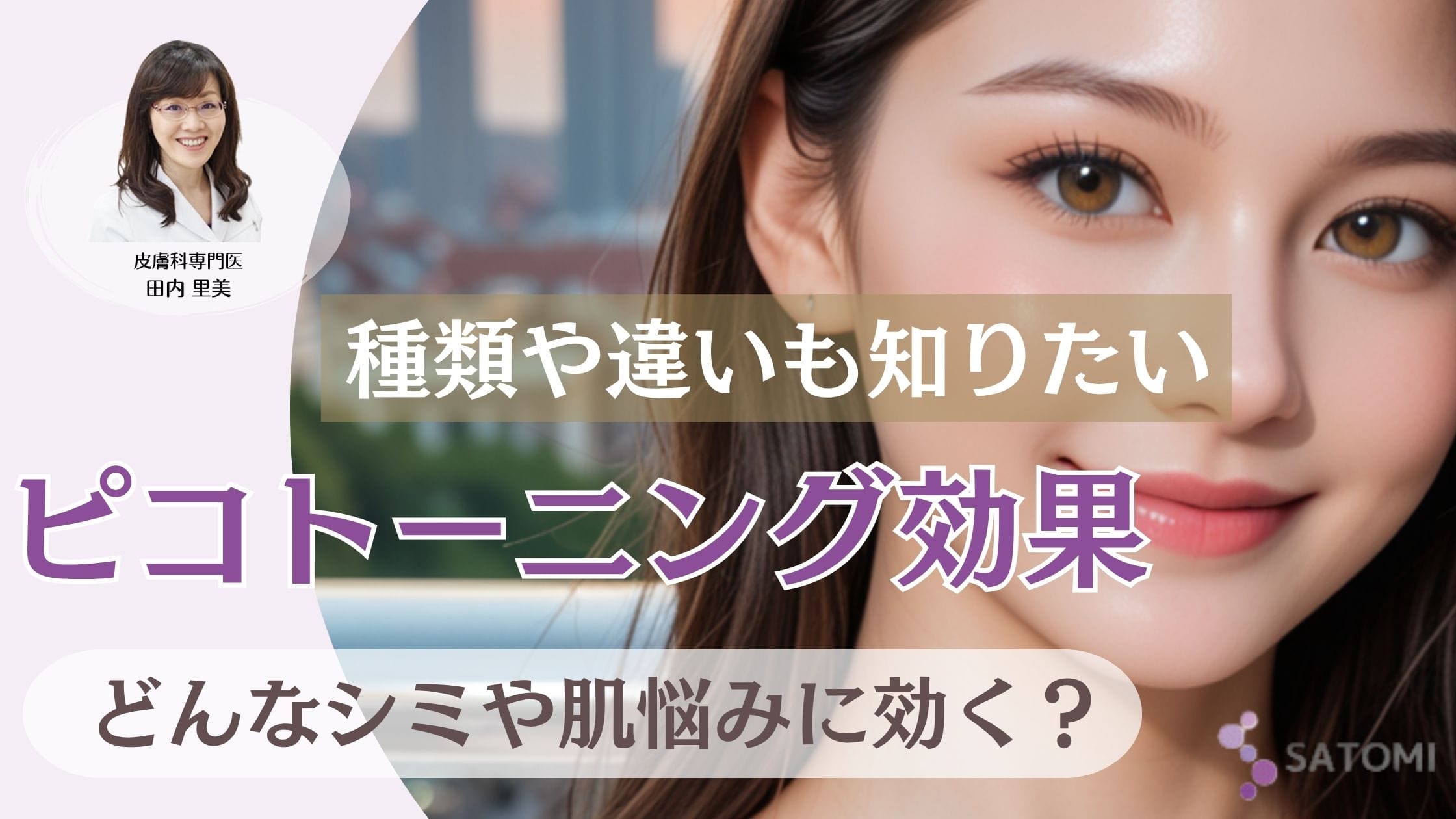 ピコトーニングの効果を徹底解説！どんなシミや肌悩みに効く？