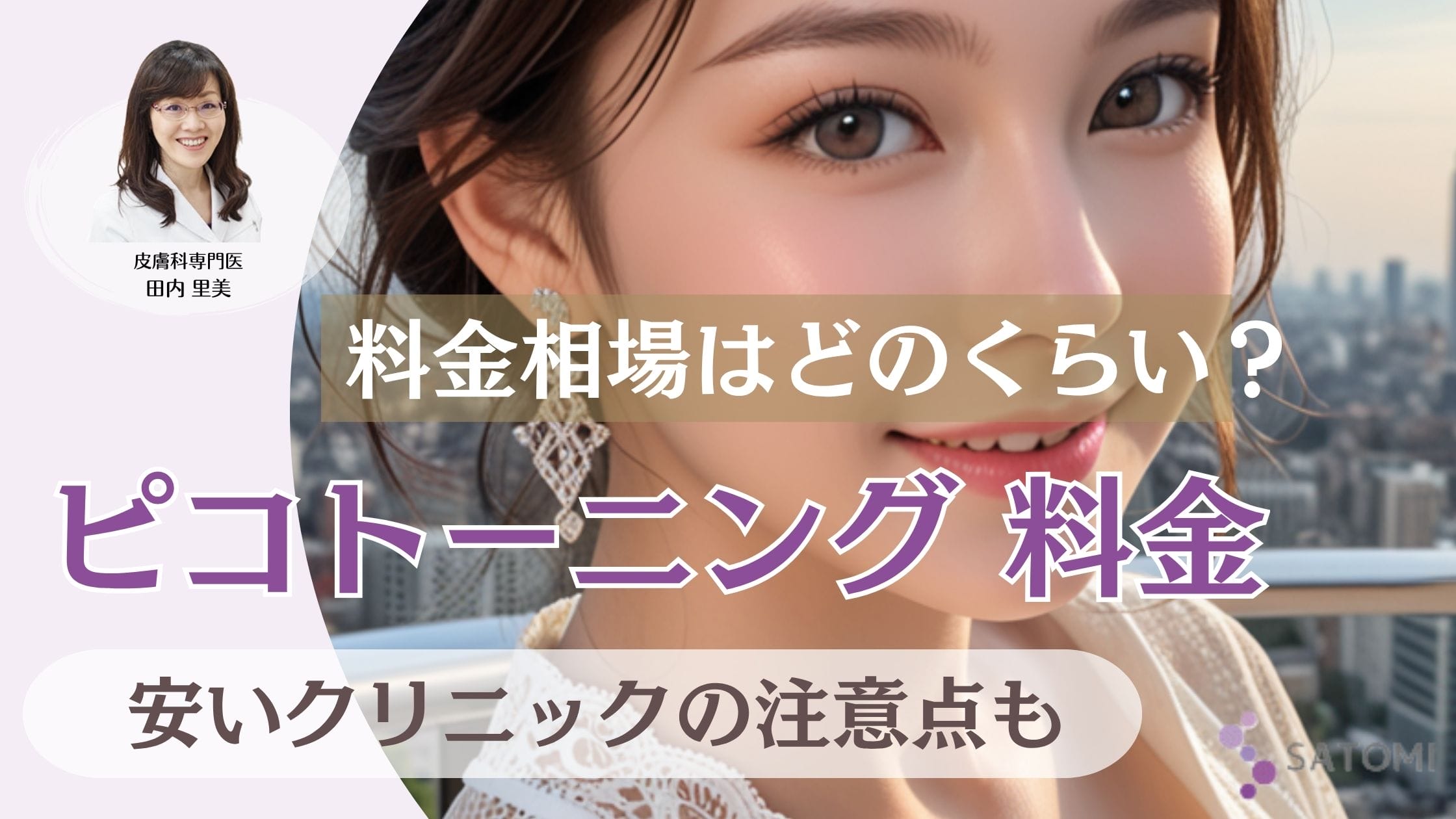 ピコトーニングの料金相場は？相場より安いクリニックは大丈夫？