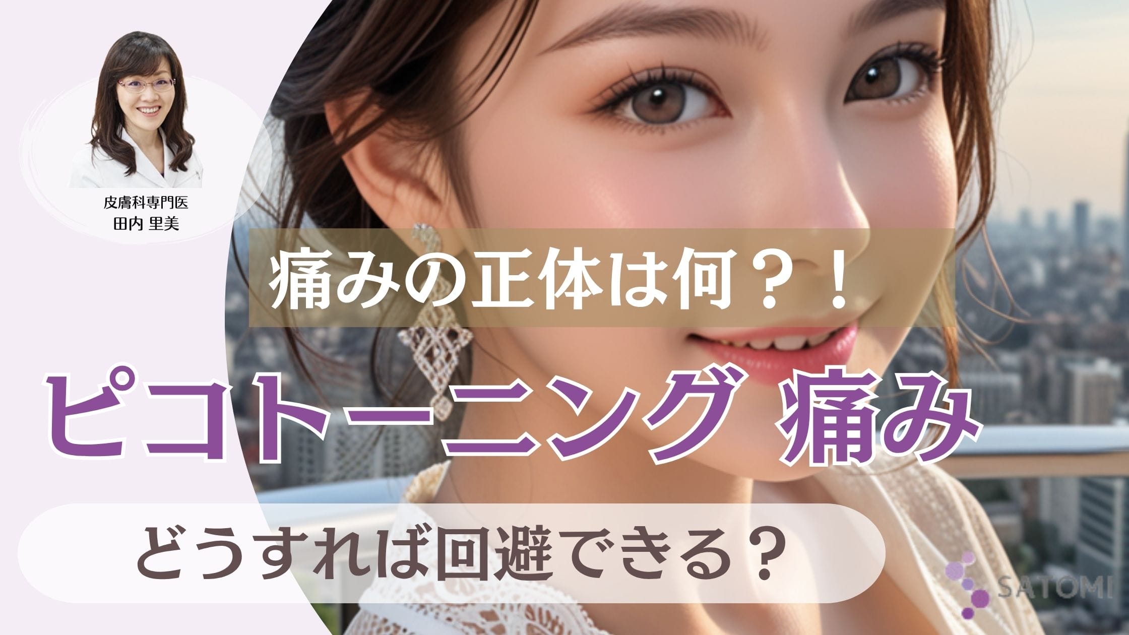 ピコトーニングの痛みは？麻酔は必要？施術をためらうあなたの不安を解消