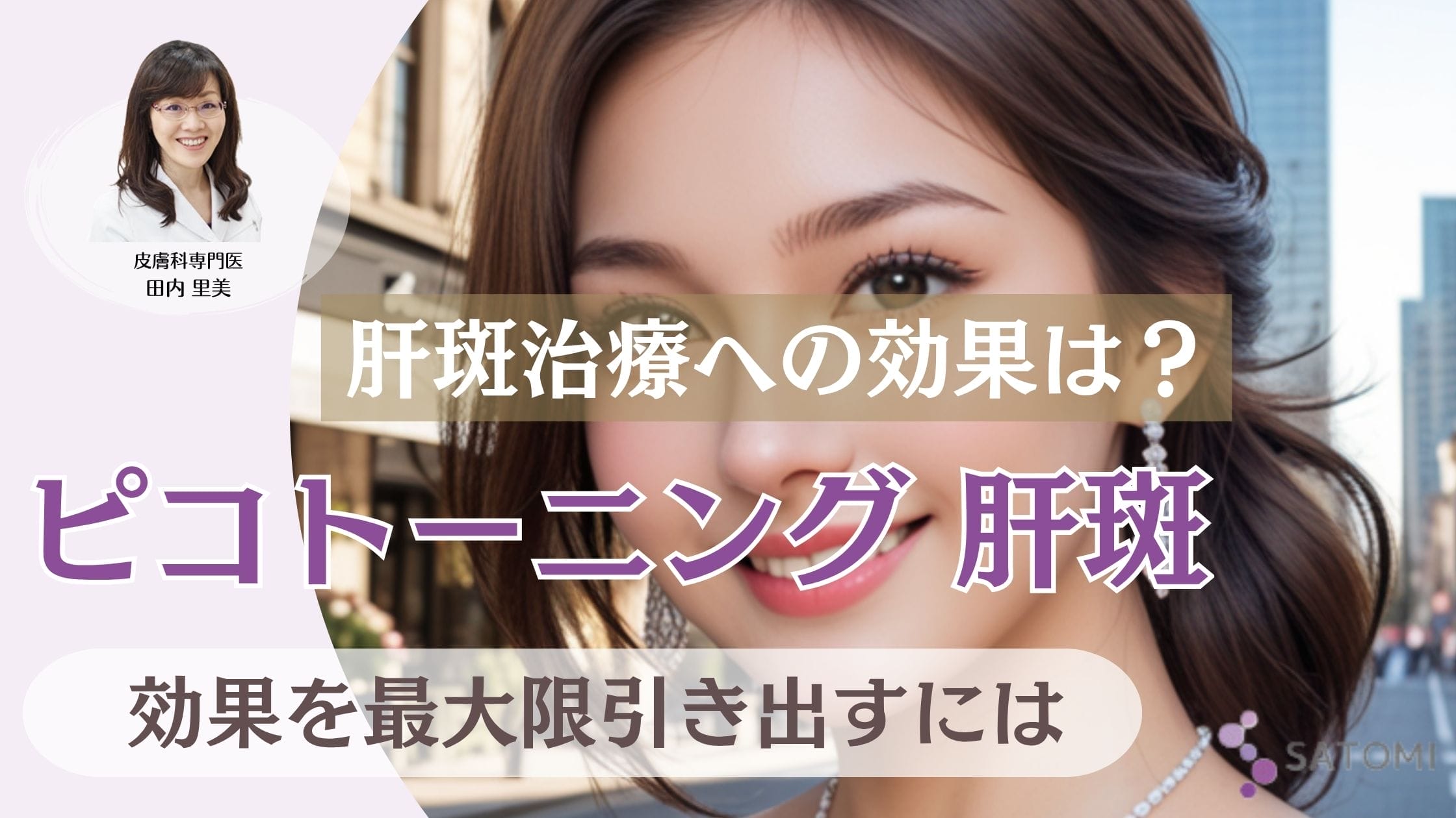 ピコトーニングは肝斑に効果が期待できる？専門医が解説する推奨理由と治療法