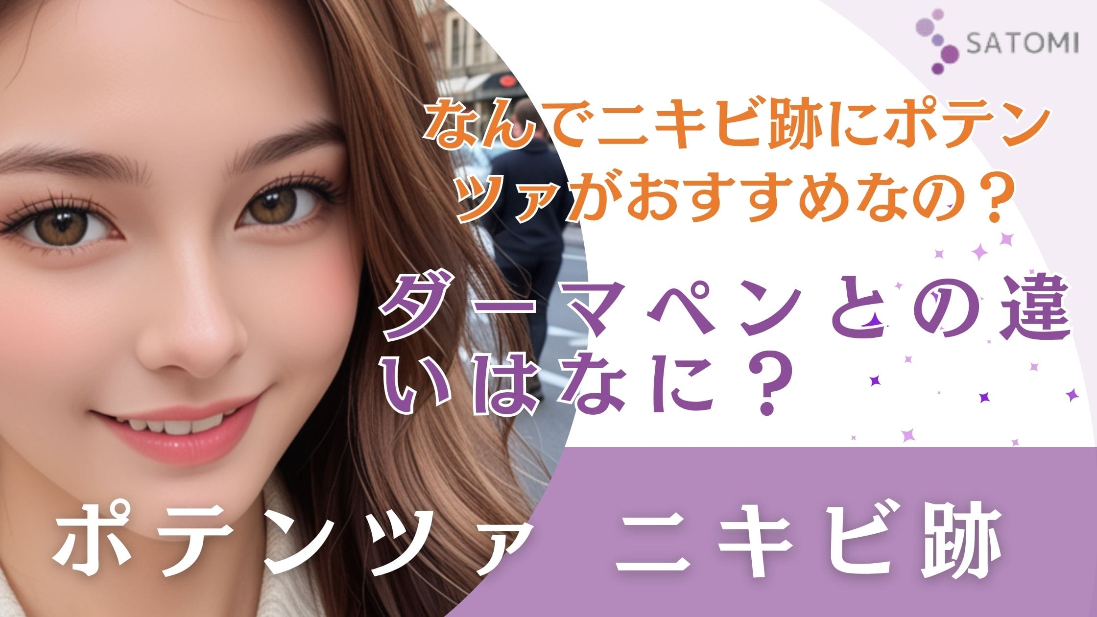 ポテンツァはニキビ跡に効果ない？クレーター治療の最先端とダーマペンとの違いを解説