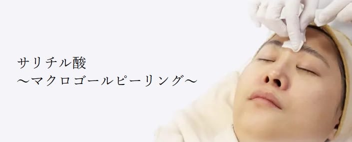 共立美容外科ピーリングFV