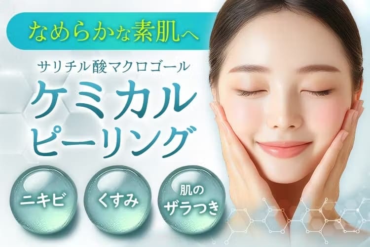 品川スキンクリニックケミカルピーリングFV