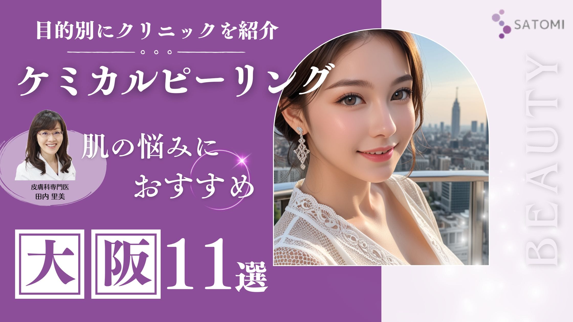 大阪のケミカルピーリングおすすめクリニック11選！皮膚科専門医が料金・種類・効果別の選び方を徹底解説