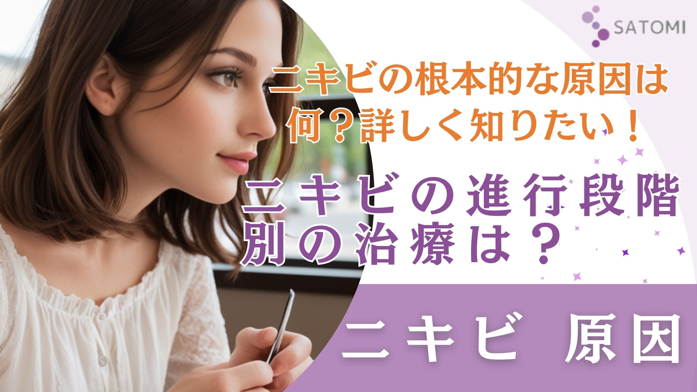 専門家が解説｜ニキビの根本原因は？タイプ別に正しい予防と治療法を知る
