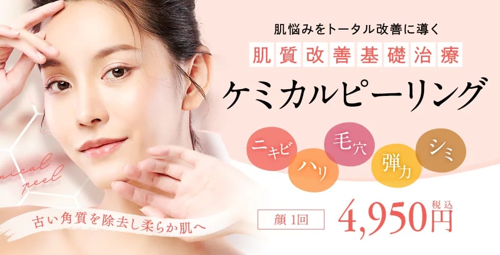 湘南美容クリニックケミカルピーリングFV