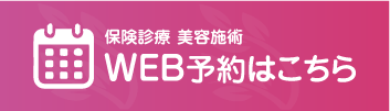 WEB予約