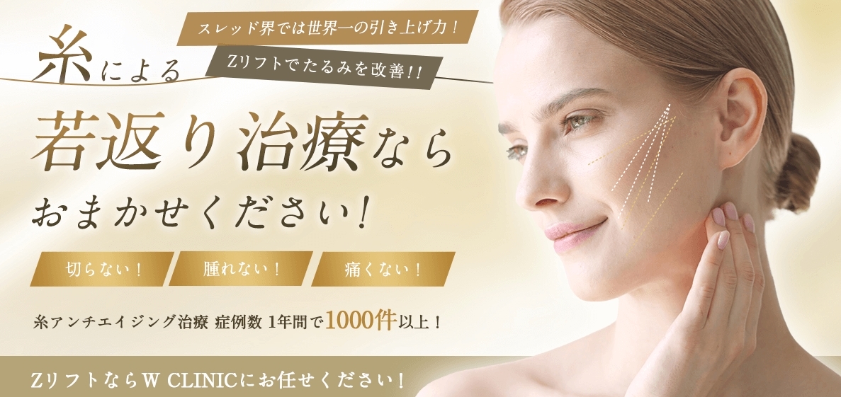 W-CLINIC糸リフト