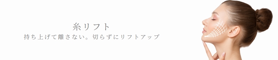ガーデンクリニック糸リフト