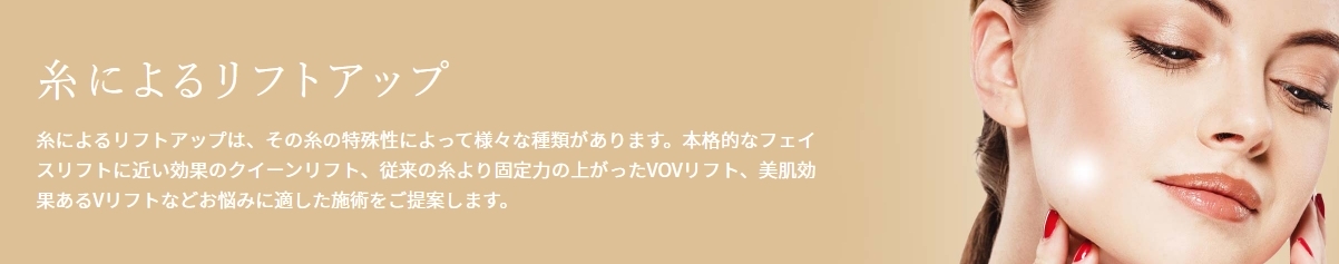 医療法人恵聖会クリニック糸リフト
