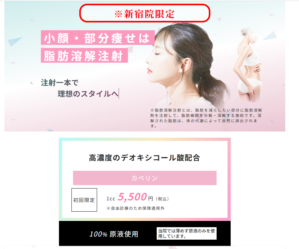 FIRE-CLINICの脂肪溶解注射